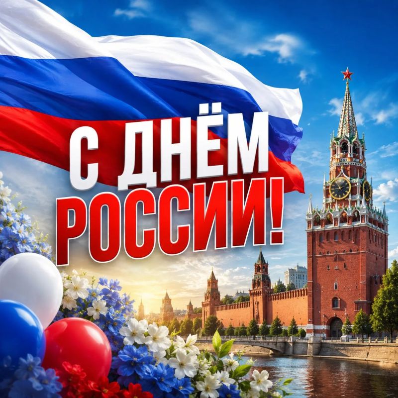 С Днём России!. Сегодня праздник нашей огромной страны — страны с великой историей, сильными людьми и богатой культурой Россия — это не только тысячи километров от Калининграда до Владивостока