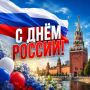 С Днём России!. Сегодня праздник нашей огромной страны — страны с великой историей, сильными людьми и богатой культурой Россия — это не только тысячи километров от Калининграда до Владивостока