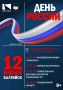 В эту пятницу отмечаем День России в Балтийске!