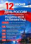 В Гурьевске отметят День России