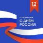 Россия — это мы!. 12 июня мы отмечаем день нашей общей силы, невероятной энергии и единства, которое объединяет миллионы сердец от Калининграда до Камчатки