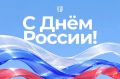 Поздравляем с Днём России!