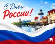 С Днём России!. Желаем мира, добра и ярких впечатлений