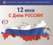 Поздравляем с Днём России!