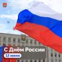 Сегодня мы отмечаем День России