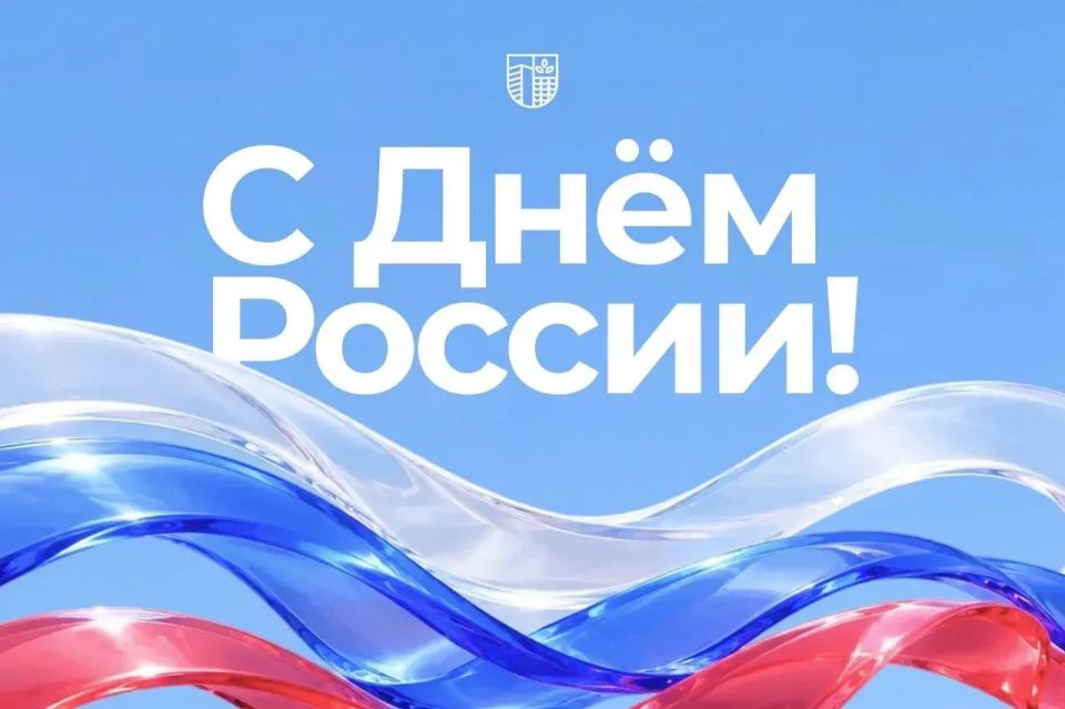 Поздравляем с Днём России!