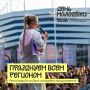 Жаркое молодёжное событие всё ближе