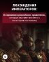 История России богата не только событиями, но и яркими личностями
