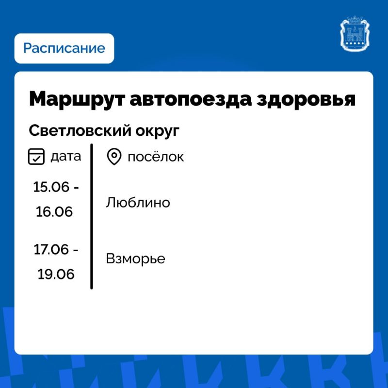 В Багратионовском, Нестеровском и Светловском округах с 15 июня начнёт работу проект «Калининградская область – здоровье в каждый дом!» В Багратионовском, Нестеровском и Светловском округах с 15 июня начнёт работу проект «Калининградская область – здоровье в каждый дом!»
