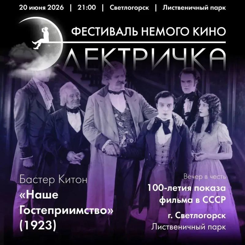 В Светлогорске покажут немое кино
