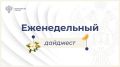 Еженедельный дайджест. 16 июня