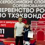 Юный калининградец пробился в сборную России по тхэквондо