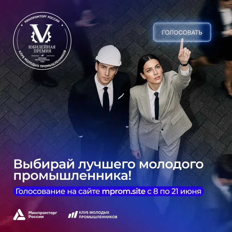 Нам важен твой голос. На сайте Всероссийской премии «Молодой промышленник года» идёт открытое голосование! С 8 по 21 июня любой посетитель сайта может отдать голос за лидера в номинации «Лучший молодой промышленник по...