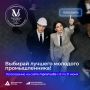 Нам важен твой голос. На сайте Всероссийской премии «Молодой промышленник года» идёт открытое голосование! С 8 по 21 июня любой посетитель сайта может отдать голос за лидера в номинации «Лучший молодой промышленник по...
