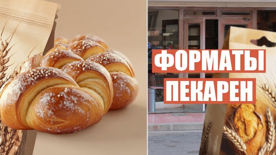 Форматы пекарен: как выбрать эффективное решение для бизнеса
