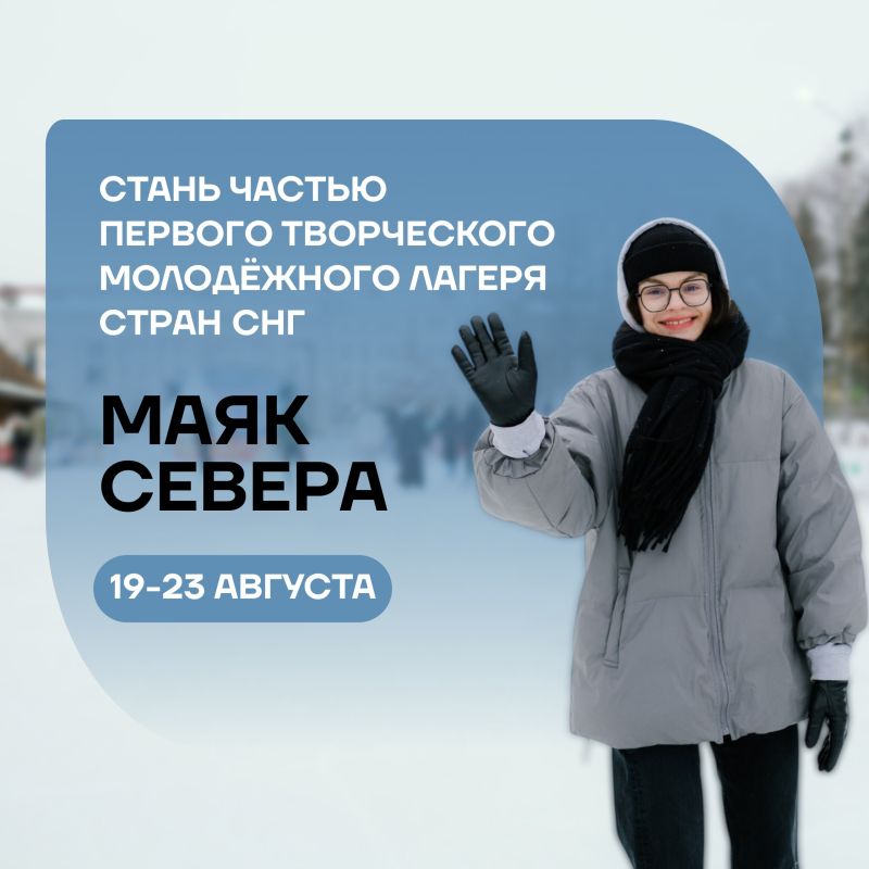 Летим на север. С 19 по 23 августа в Республике Коми состоится Первый творческий молодежный лагерь стран СНГ «Маяк Севера»