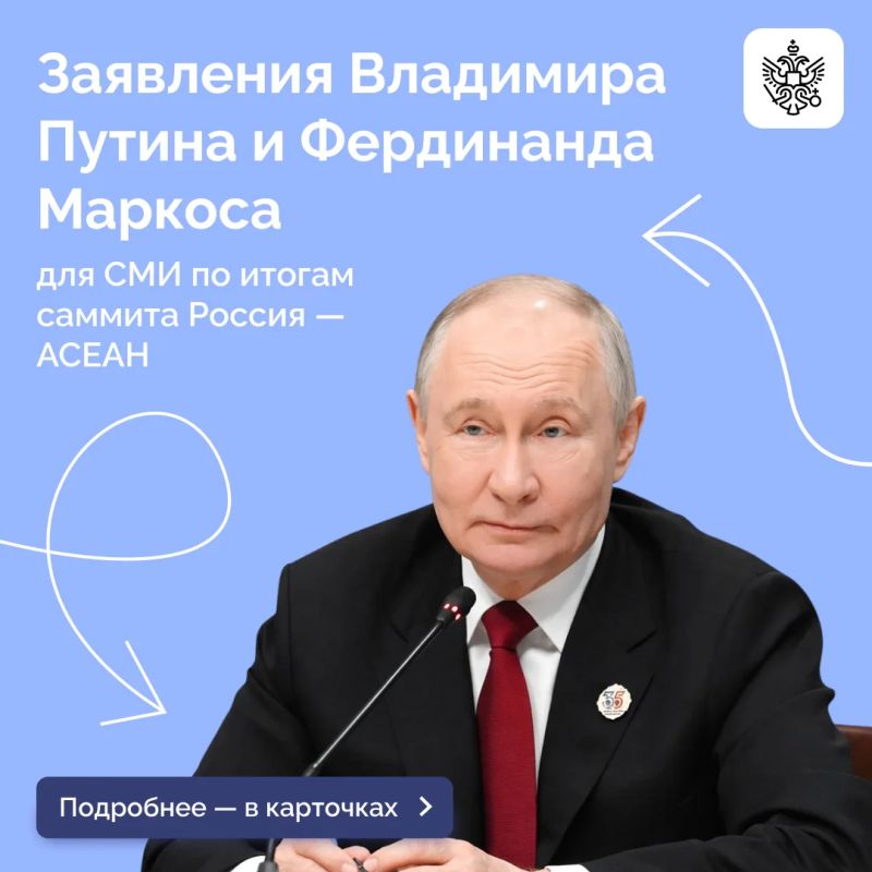 Владимир Путин и Президент Республики Филиппины Фердинанд Маркос выступили с заявлениями для СМИ по итогам саммита Россия – АСЕАН