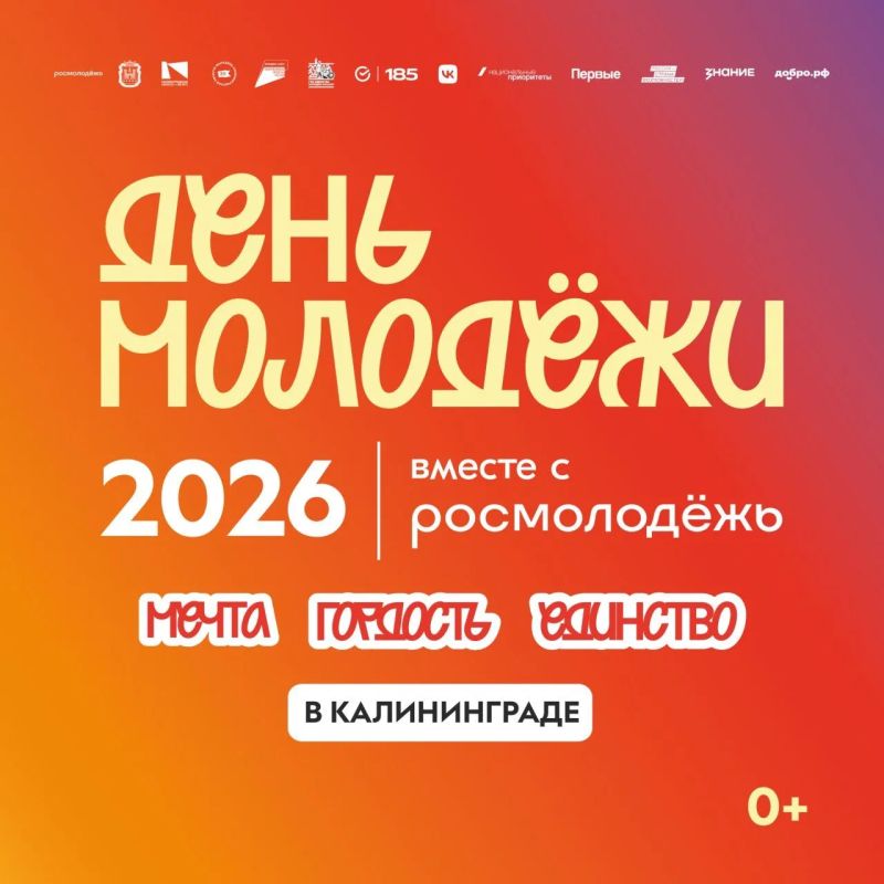 В Калининграде пройдет День молодежи