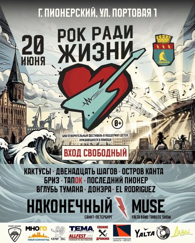 20 июня в Пионерском пройдет благотворительный фестиваль «Рок ради жизни»