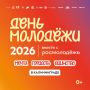 В Калининграде пройдет День молодежи