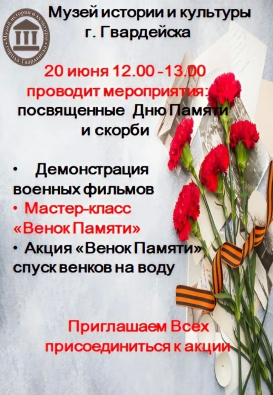 20 июня музей истории и культуры города Гвардейска приглашает принять участие в мероприятии, посвященном Дню памяти и скорби
