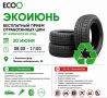 Напоминаем!. 20 июня 2026 года, пройдет экологическая акция «Экоиюнь» по бесплатному приему отработанных шин от физических лиц