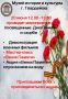 20 июня музей истории и культуры города Гвардейска приглашает принять участие в мероприятии, посвященном Дню памяти и скорби