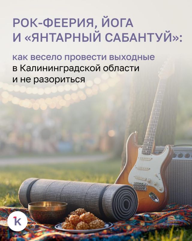 Ближайшие выходные в Калининграде и области так богаты на яркие события, что придётся задуматься: какое же выбрать?