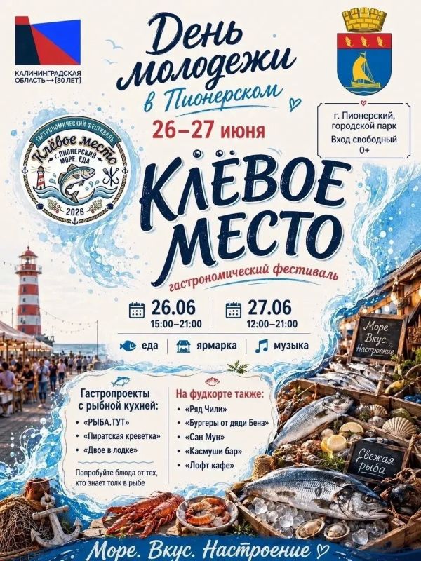 В Пионерском пройдет три ярких мероприятия, посвященных Дню молодёжи В Пионерском пройдет три ярких мероприятия, посвященных Дню молодёжи