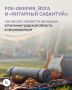 Ближайшие выходные в Калининграде и области так богаты на яркие события, что придётся задуматься: какое же выбрать?