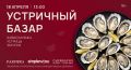 Устричный базар: грандиозное весеннее событие на Новой Риге