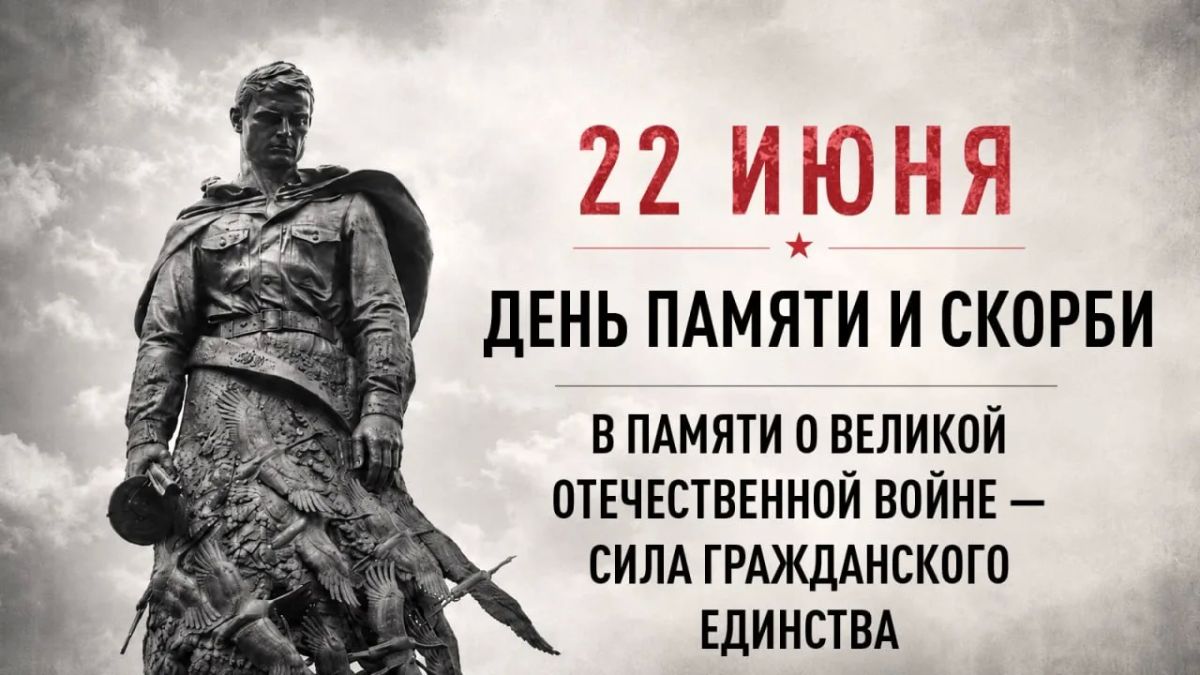 Всероссийская минута молчания пройдёт завтра в День памяти и скорби