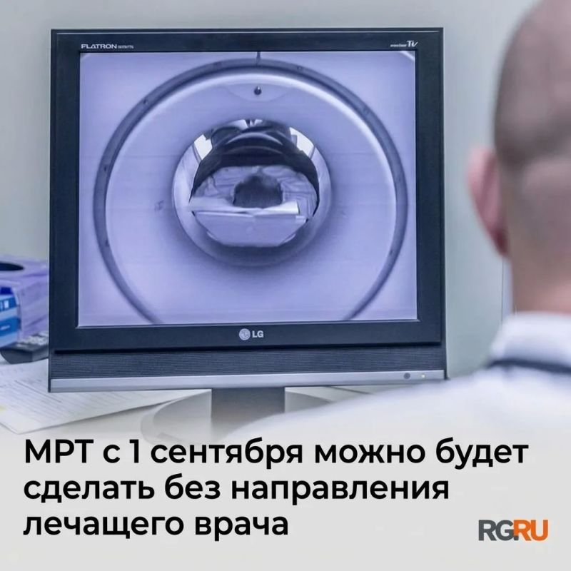 С 1 сентября МРТ можно будет пройти без направления врача