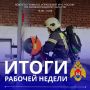 Подводим итоги. За прошедшую неделю на территории Калининградской области произошло 23 пожара