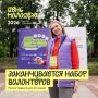 А всё уже, всё. Регистрация на набор волонтёров Дня молодёжи подходит к концу