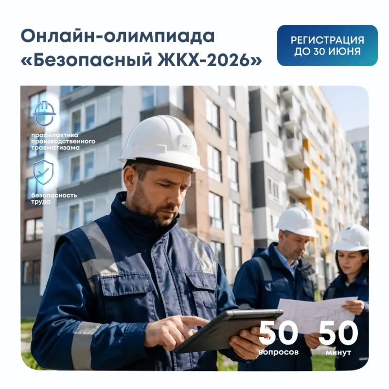 Проверьте свои знания по безопасности в сфере ЖКХ