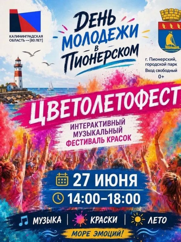 В Пионерском пройдет три ярких мероприятия, посвященных Дню молодёжи В Пионерском пройдет три ярких мероприятия, посвященных Дню молодёжи