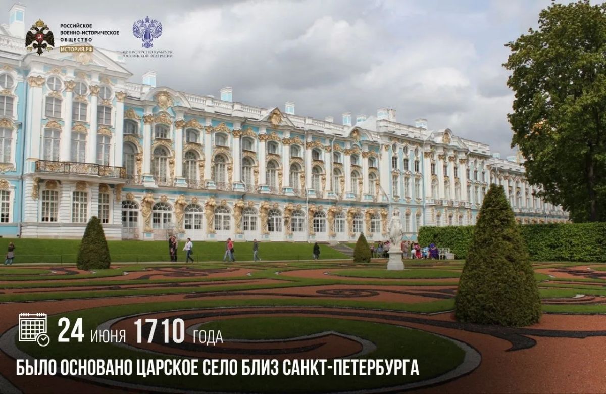 24 июня 1710 года было основано Царское Село близ Санкт-Петербурга