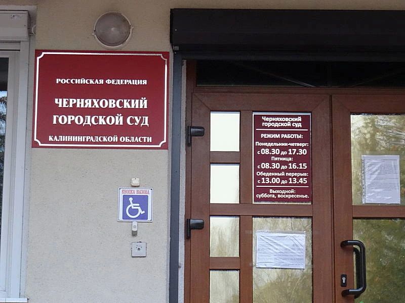 Житель Советска пошёл в тюрьму после грязного оскорбления судьи