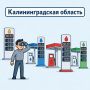 Собираем актуальную информацию по АЗС Калининградской области
