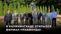 Алексей Стефанов: Открытие филиала Правфонда в Калининграде стало знаковым событием дл соотечественников