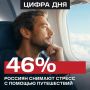 Путешествия вошли в топ способов борьбы со стрессом у россиян