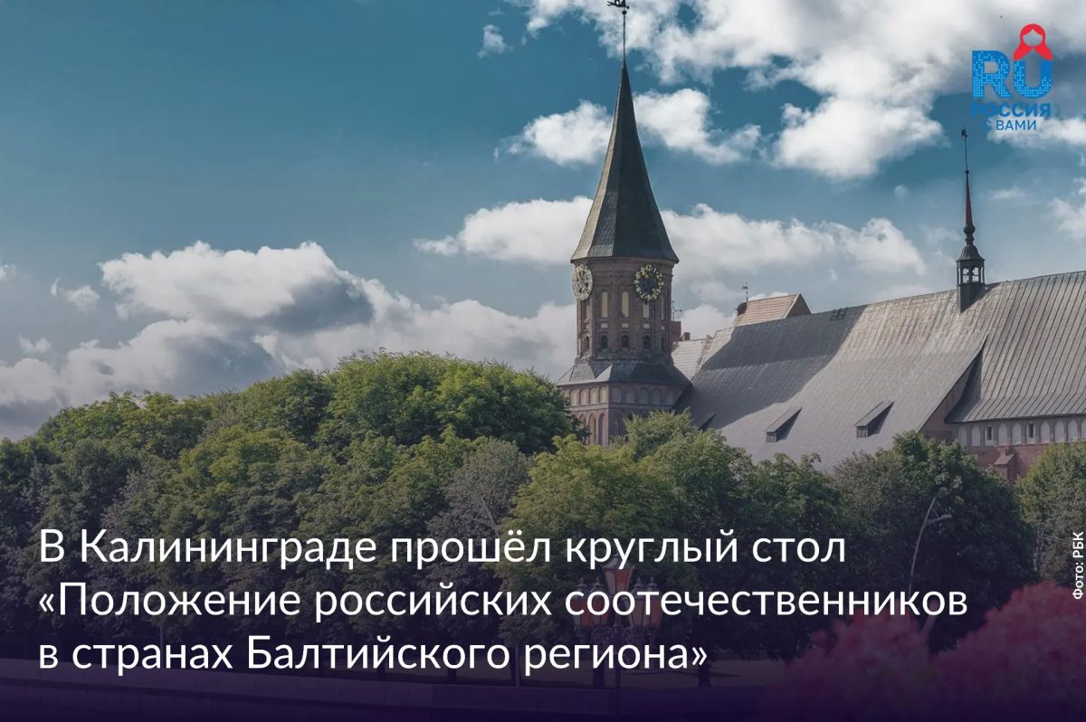 Калининград: итоги круглого стола о правах соотечественников в странах Балтии