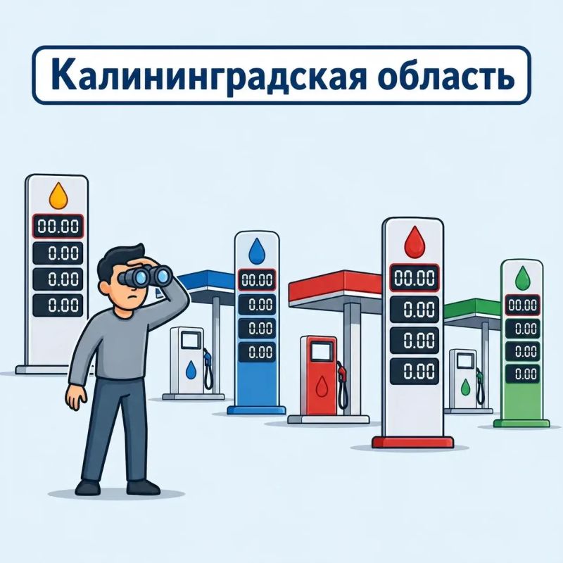 Собираем актуальную информацию по АЗС Калининградской области