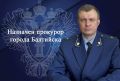 Назначен прокурор города Балтийска Вадим Собко