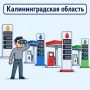 Собираем актуальную информацию по АЗС Калининградской области на 2 июля