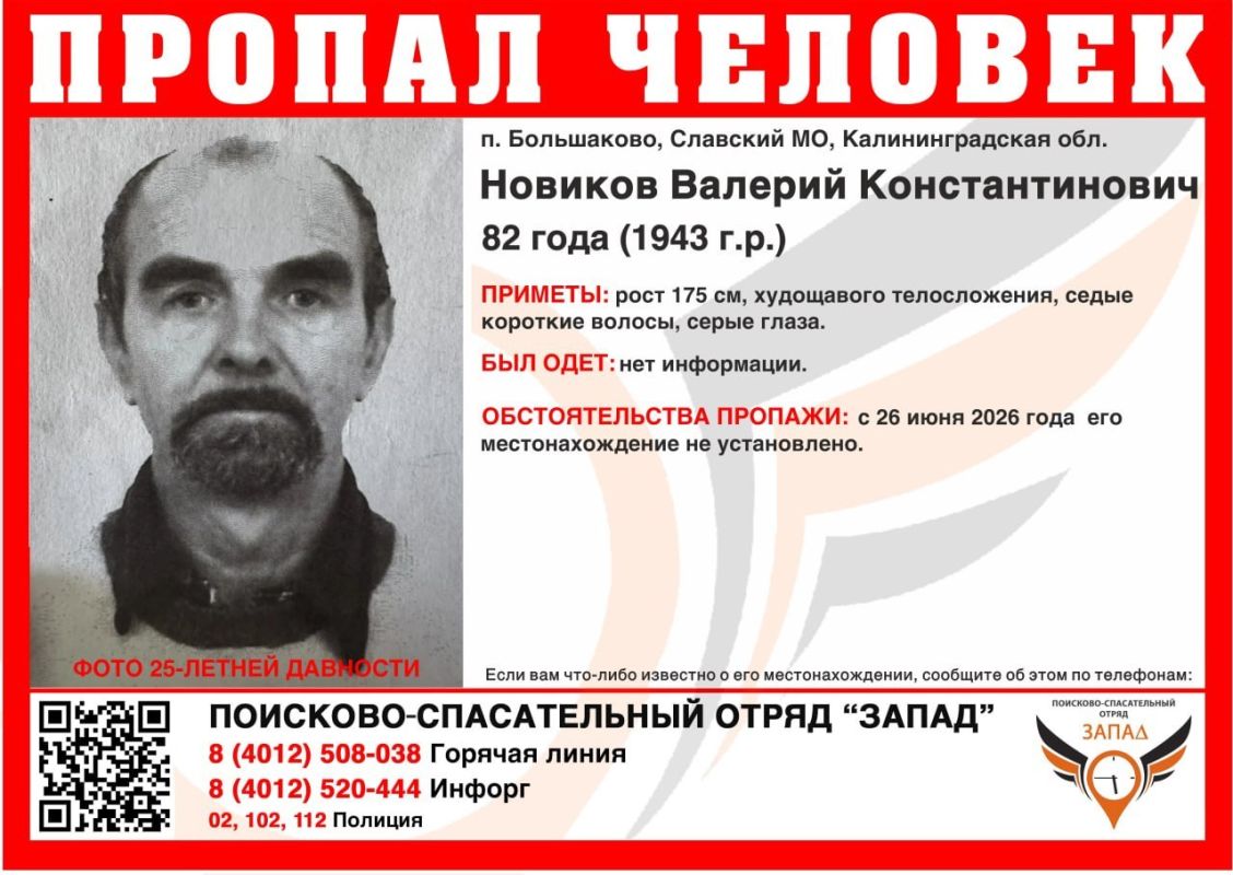 В Калининградской области ищут 82-летнего Валерия Новикова, который пропал почти неделю назад