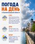 Доброе утро, Калининградская область!