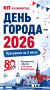 День города в Калининграде-2026: программа мероприятий 3 июля