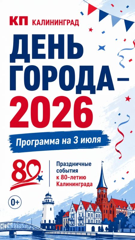 День города в Калининграде-2026: программа мероприятий 3 июля